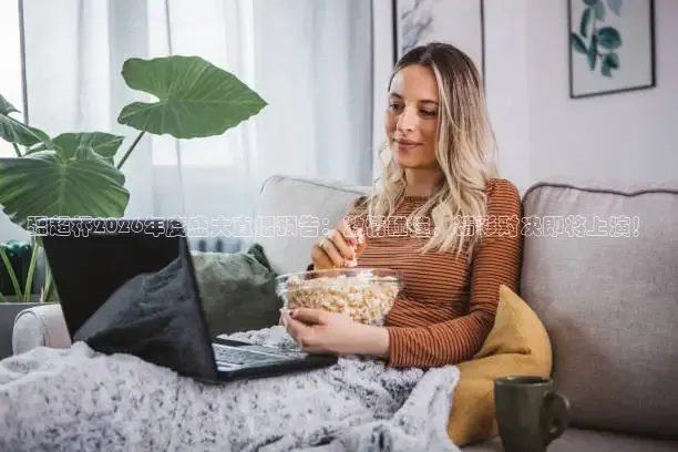柠檬足球直播免费观看直播